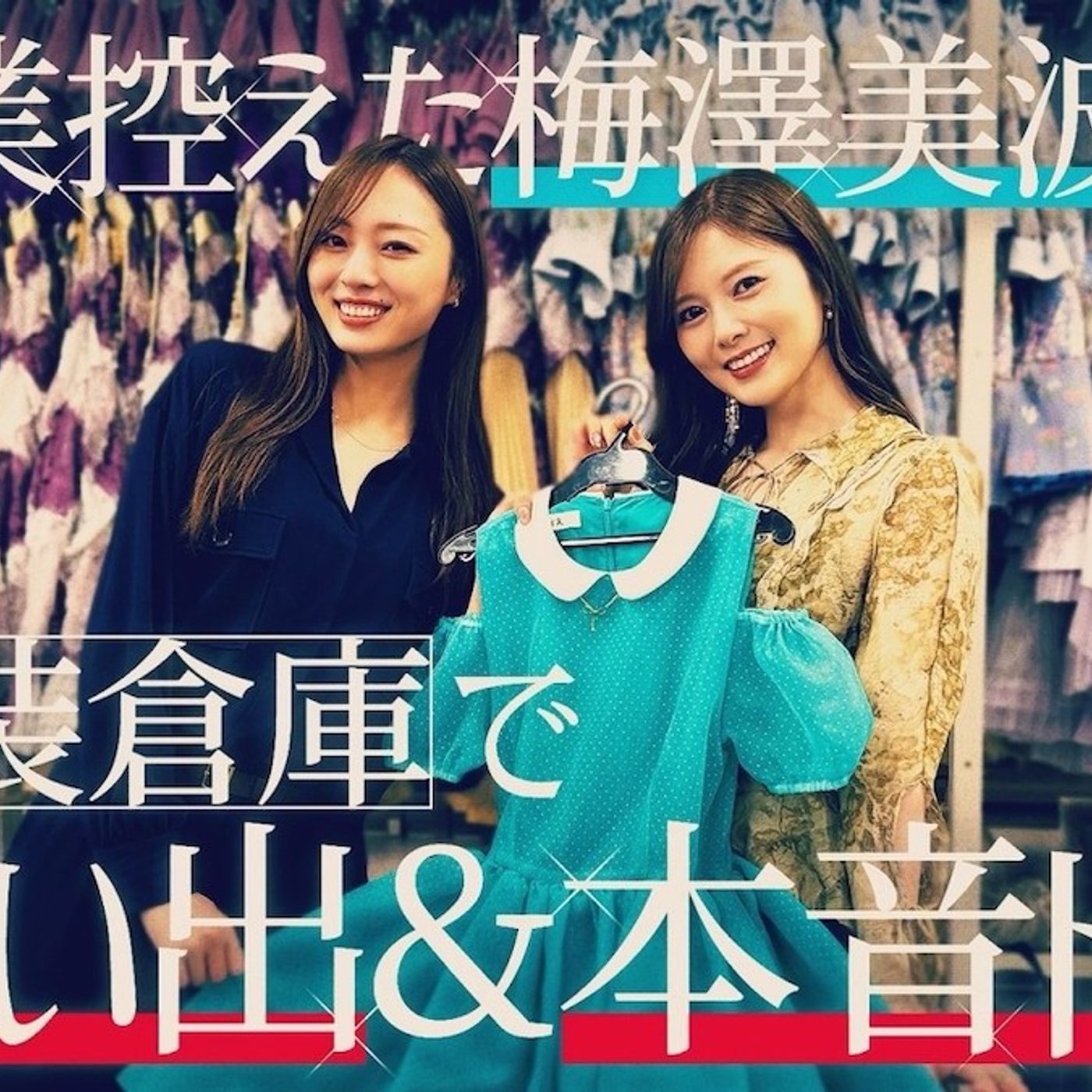 白石麻衣、卒業後も変わらない乃木坂46への愛　梅澤美波との動画から見えたOGとしての理想の距離感 episode artwork