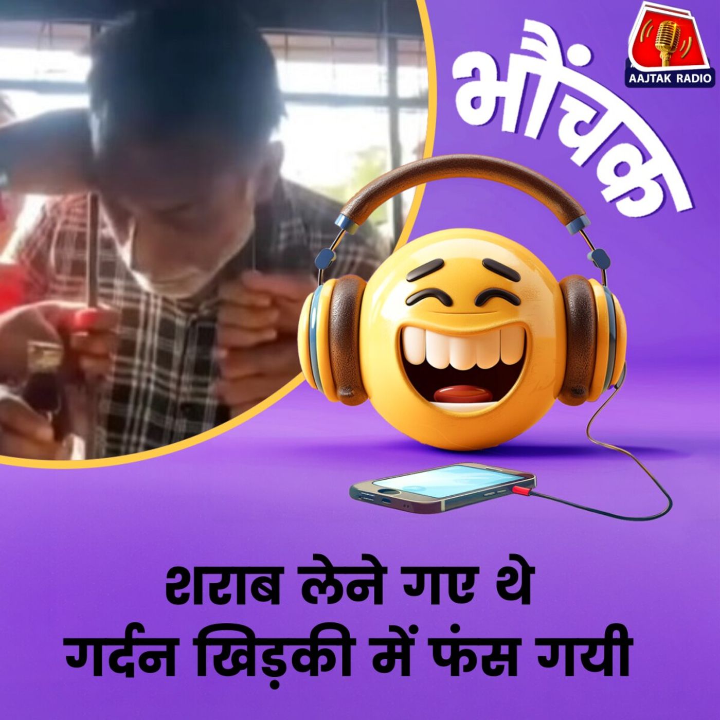 एक की गर्दन फंसने पर बाकी शराबियों ने दिखाई एकता की मिसाल | भौंचक