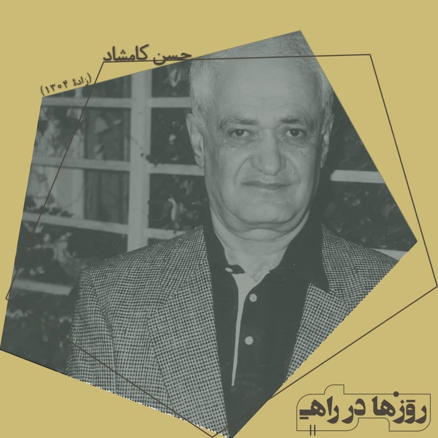 روزها در راه - تقدیم‌نامه - دکتر حسن کامشاد