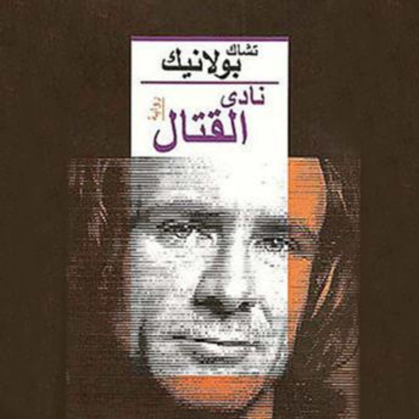 [Arabic] - نادي القتال by تشاك بولانيك episode artwork