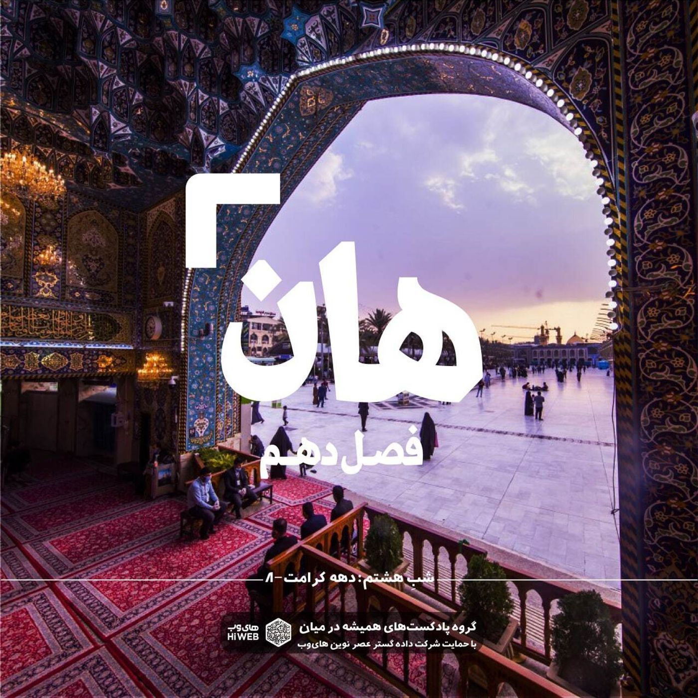 هان!  هشتم ذی‌القعده - دهه کرامت۸