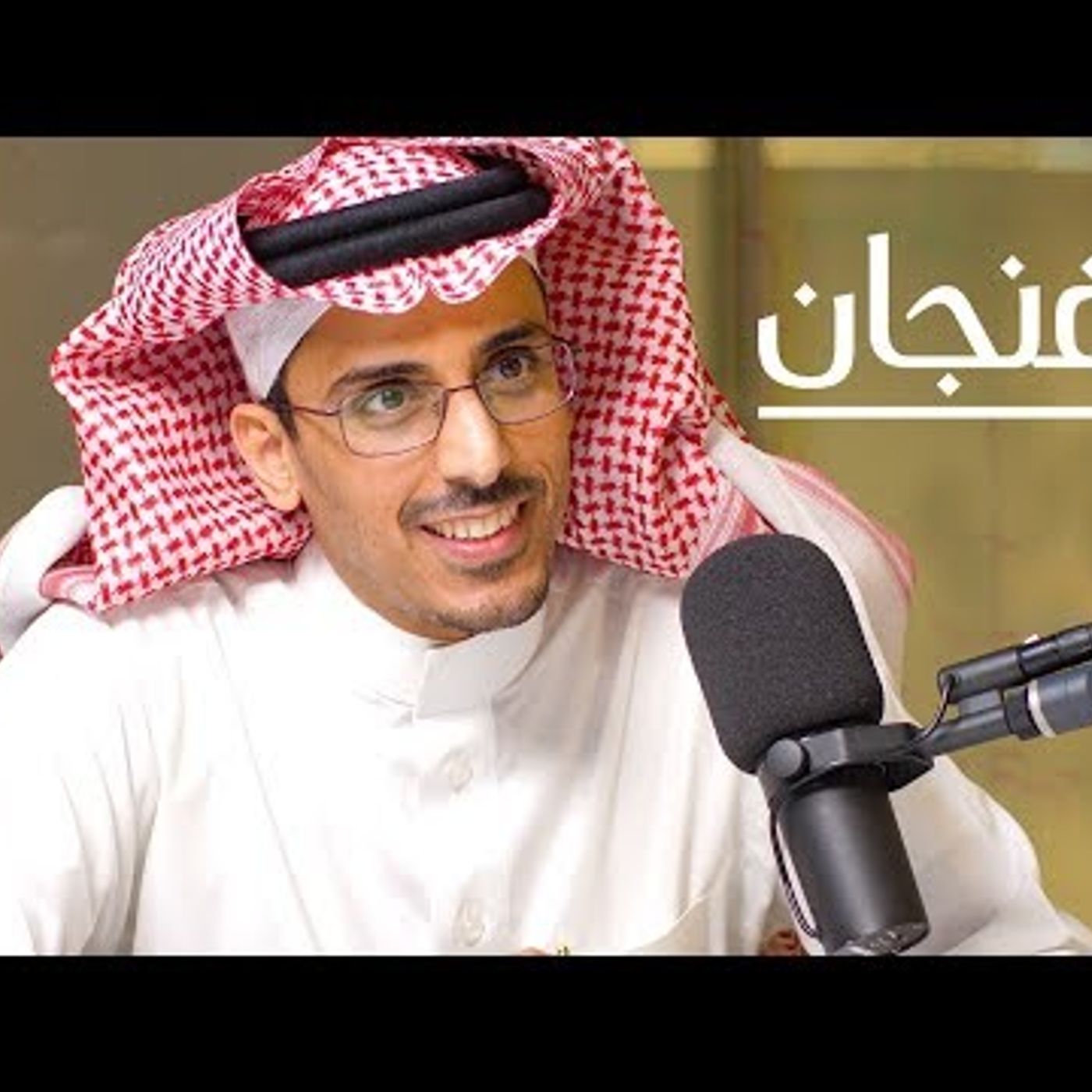 هل نجح العاصوف في توثيق المجتمع السعودي؟  بودكاست فنجان episode artwork