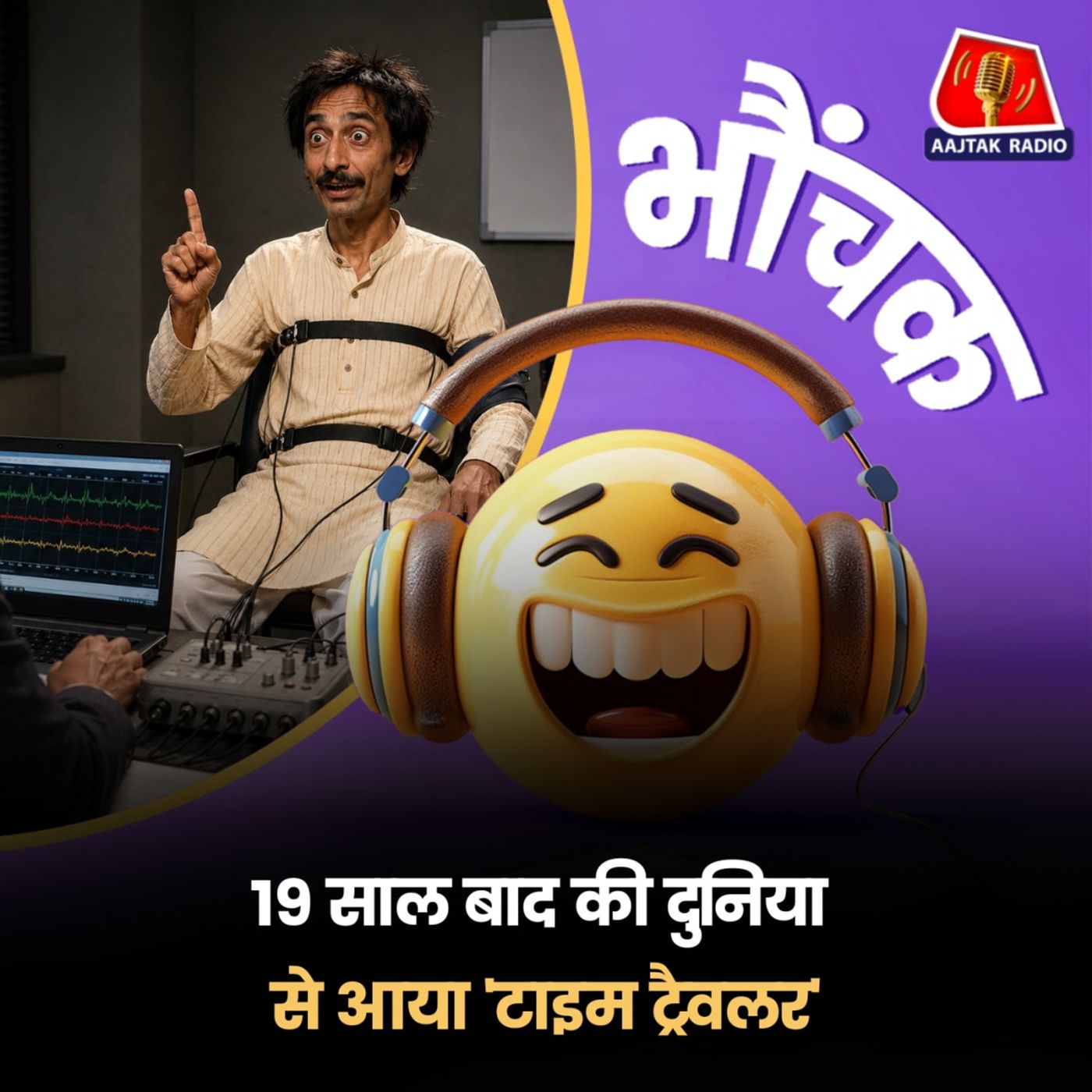 LIVE TV पर पॉलीग्राफ टेस्ट में पास 'टाइम ट्रैवलर' ने बताया, ऐसी होगी दुनिया | भौंचक