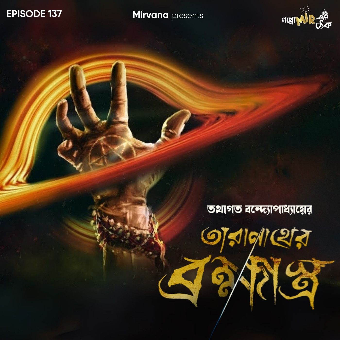 তারানাথের ব্রহ্মাস্ত্র
