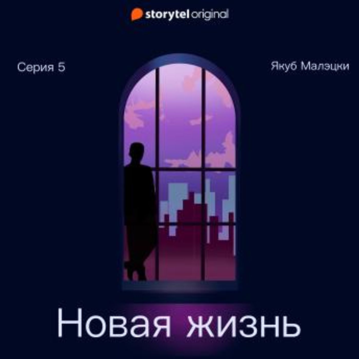 [Russian] - Серия 5 - Новая жизнь by Якуб Малецкий episode artwork