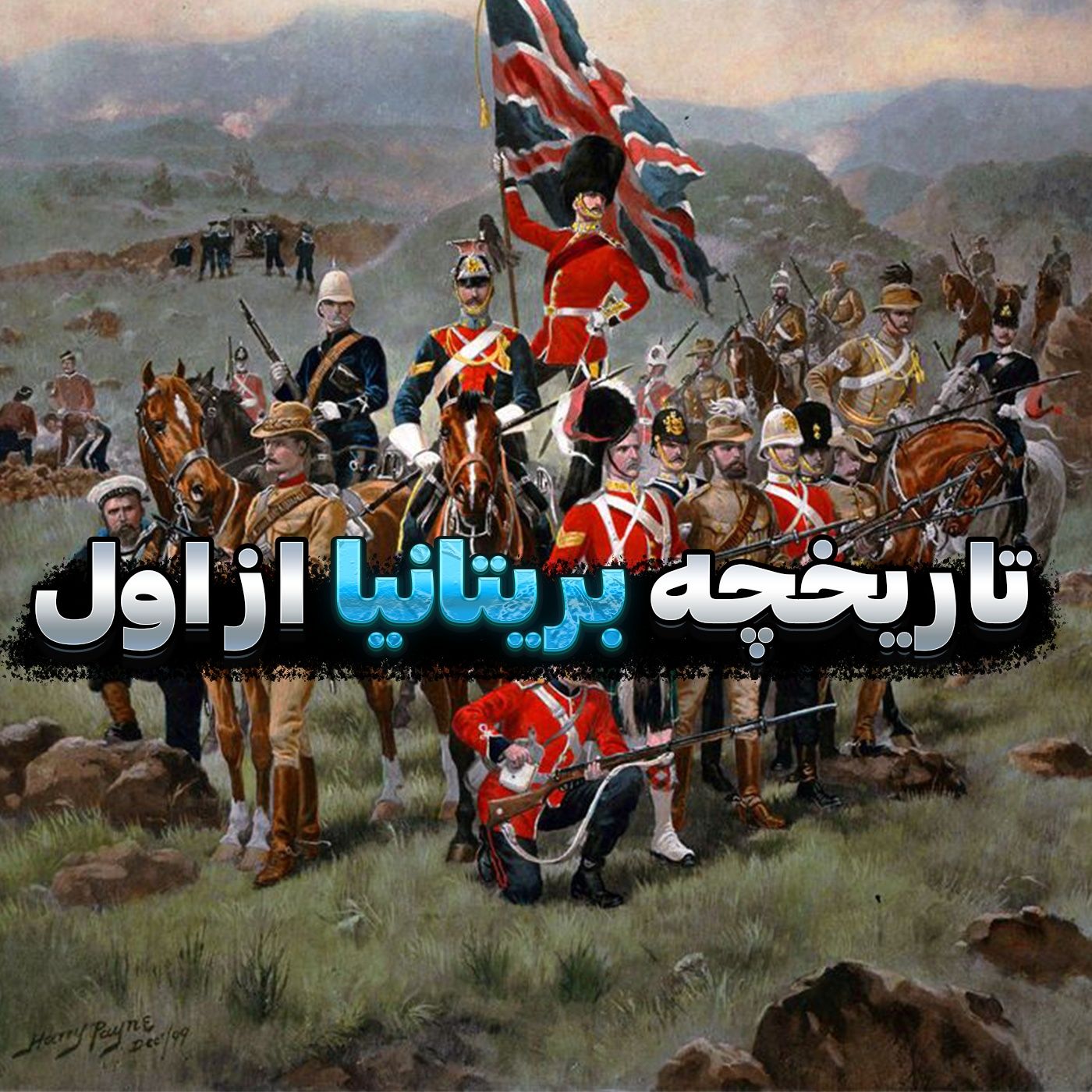 تاریخچه کشور بریتانیا از اول