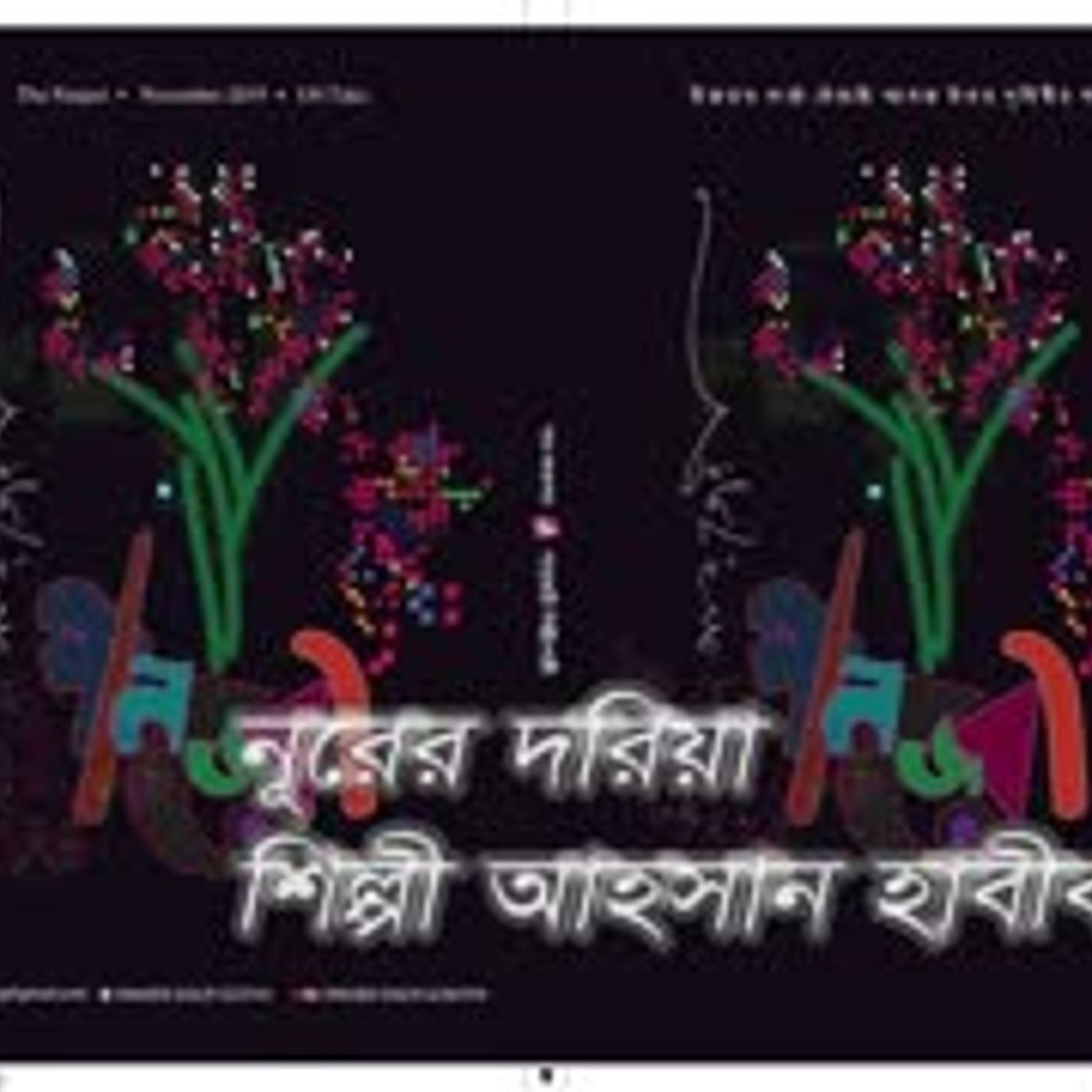 Nurer dorea   নুরের দরিয়া   নজরুল সংগীত   নাতে রাসুল(সাঃ)