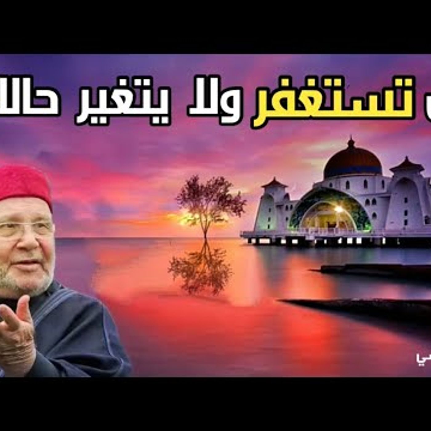 @DrNabulsiRateb هل تستغفر ولا يتغير حالك ؟؟ درس هام الدكتور محمد راتب النابلسي episode artwork