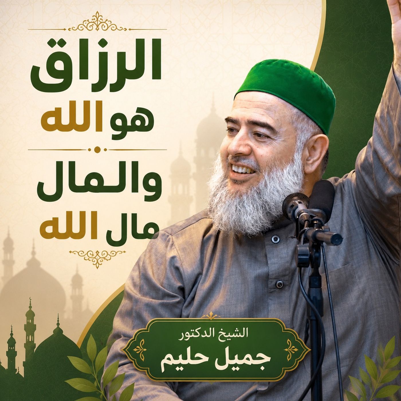 الرزاق هو الله والمال مال الله episode artwork