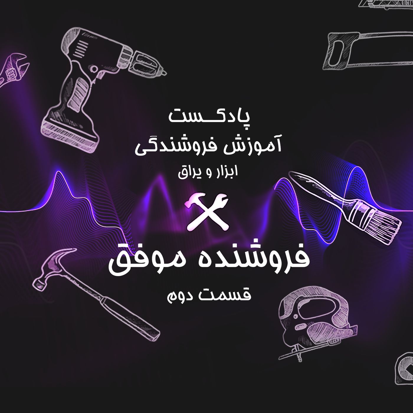 قسمت دوم آموزش فروشندگی ابزار عمده : فروشنده موفق کیه؟