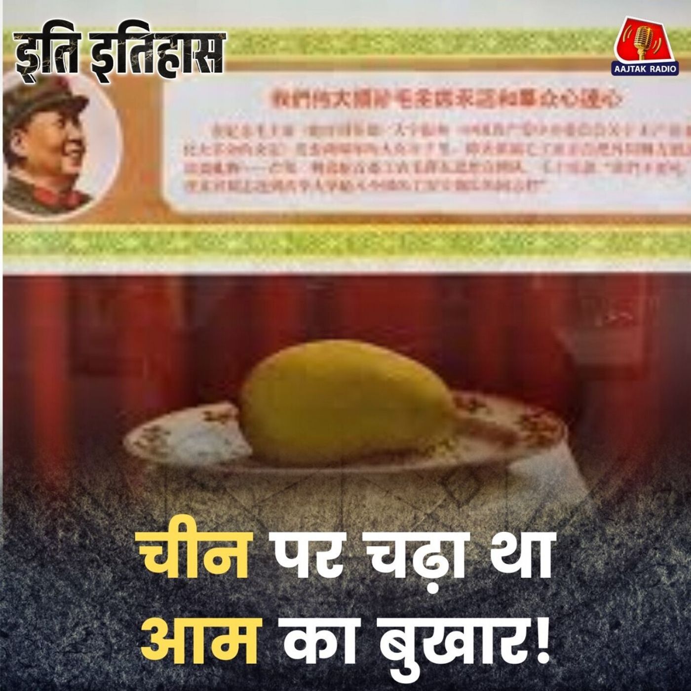 चीन में क्यों होने लगी थी आम की पूजा?: इति इतिहास, Ep 191