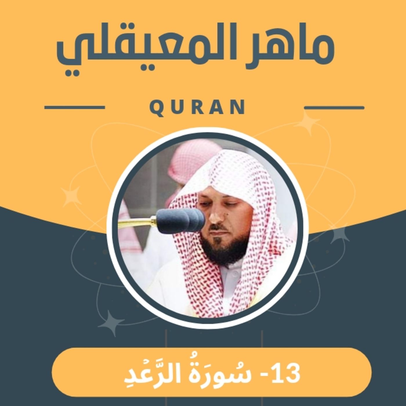 الشيخ ماهر المعيقلي 13-سورة الرعد episode artwork