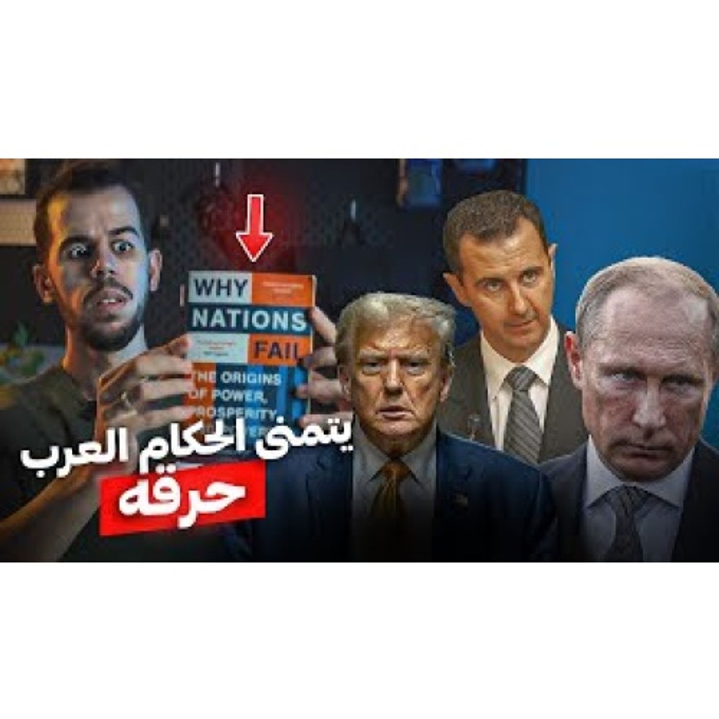 كتاب لماذا تفشل الأمم episode artwork