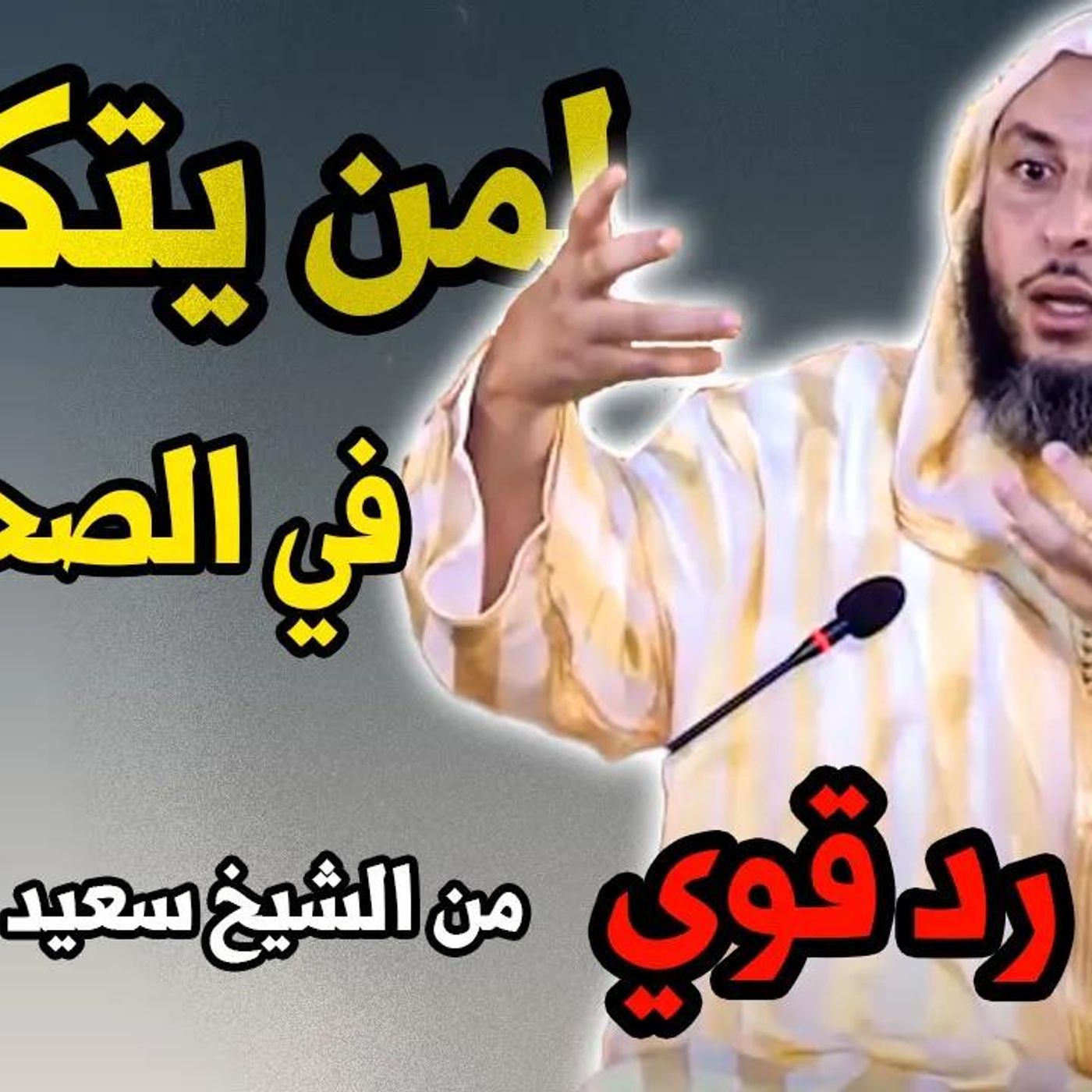@said_alkamli لمن يتكلم في الصحابة  وفي معاوية بن أبي سفيان !! رد قوي  من الشيخ سعيد الكملي episode artwork