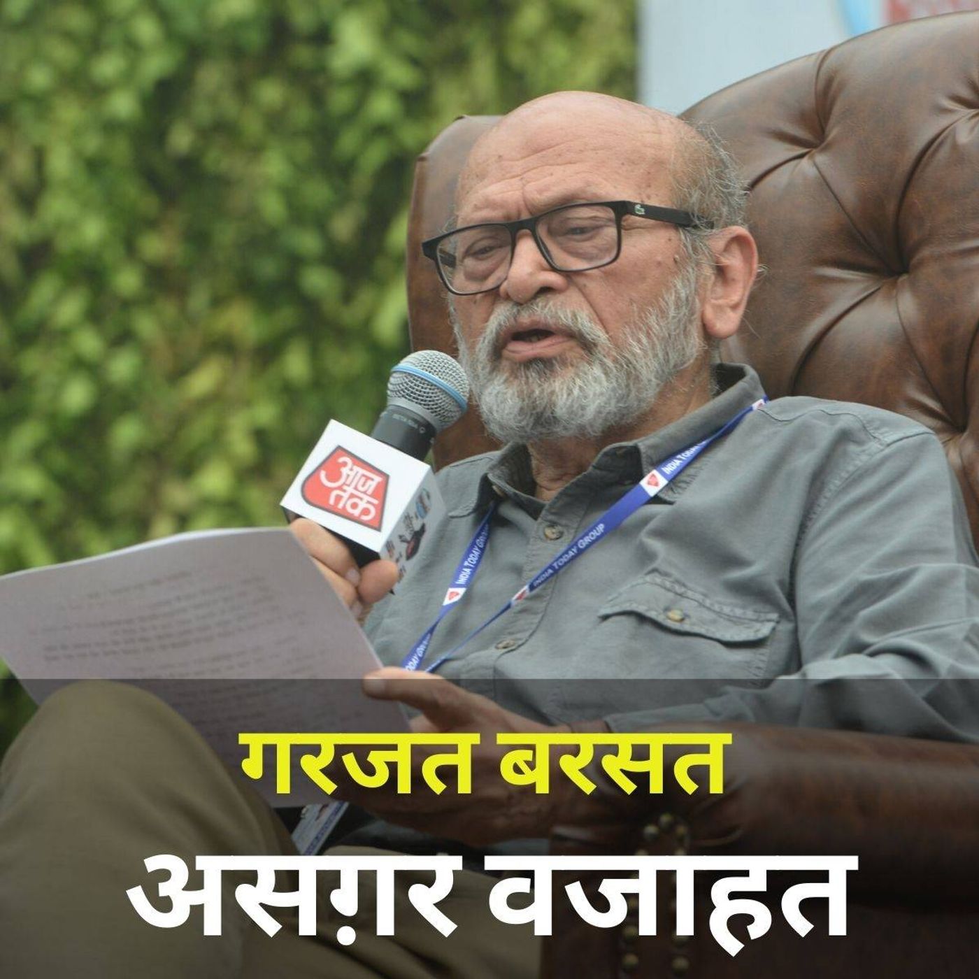 साहित्य आजतक:प्रसिद्ध उपन्यासकार असग़र वजाहत से पाणिनि आनंद की बातचीत episode artwork