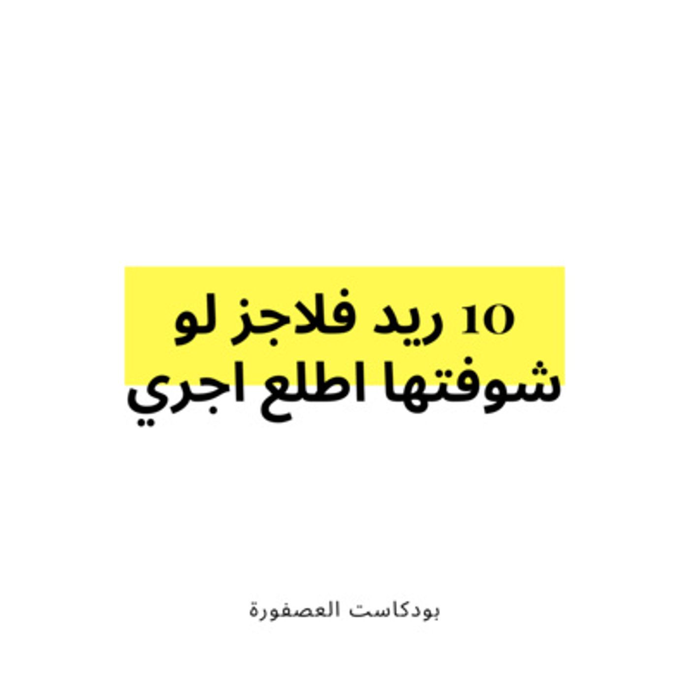 العصفورة