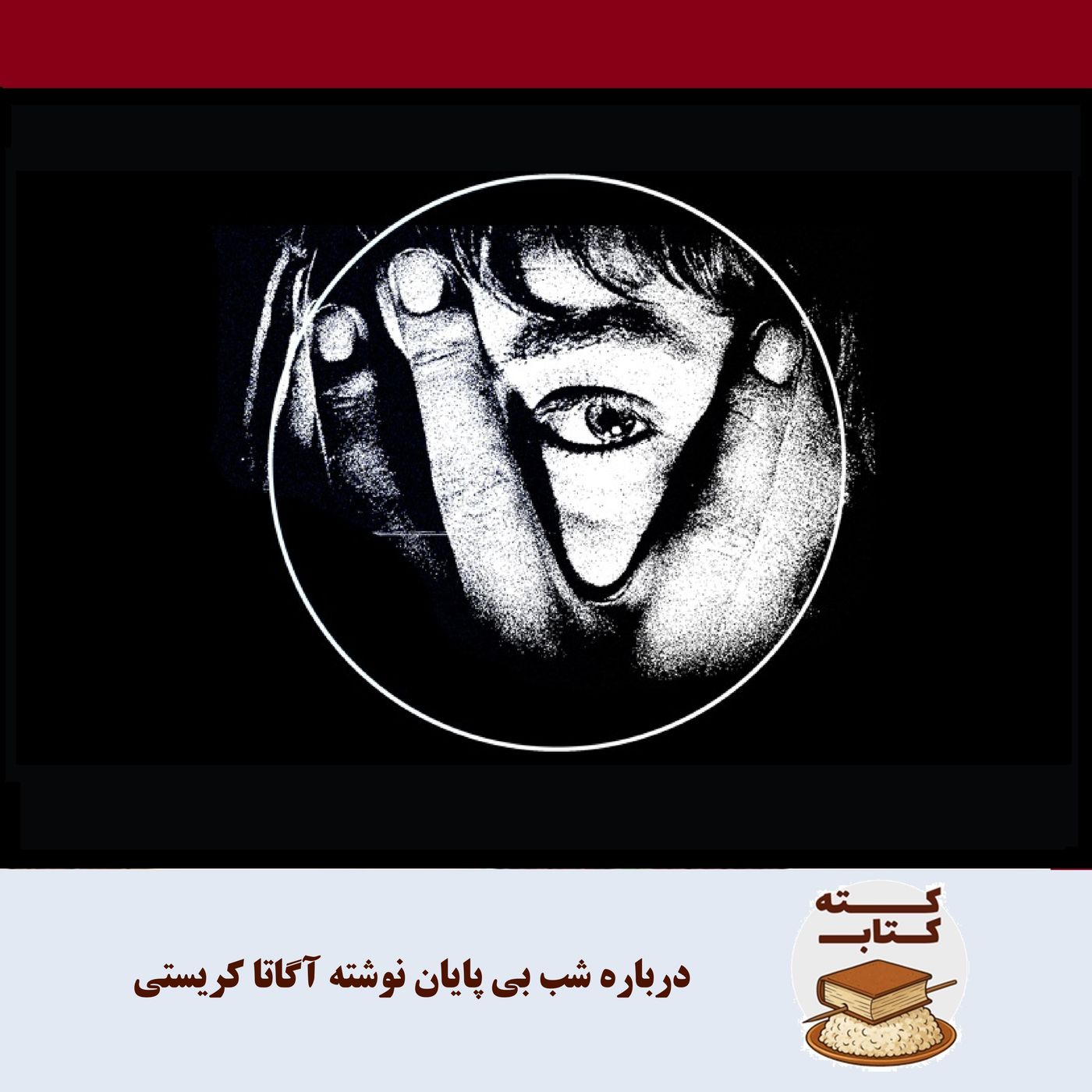 کته کتاب: درباره شب بی پایان نوشته آگاتا کریستی