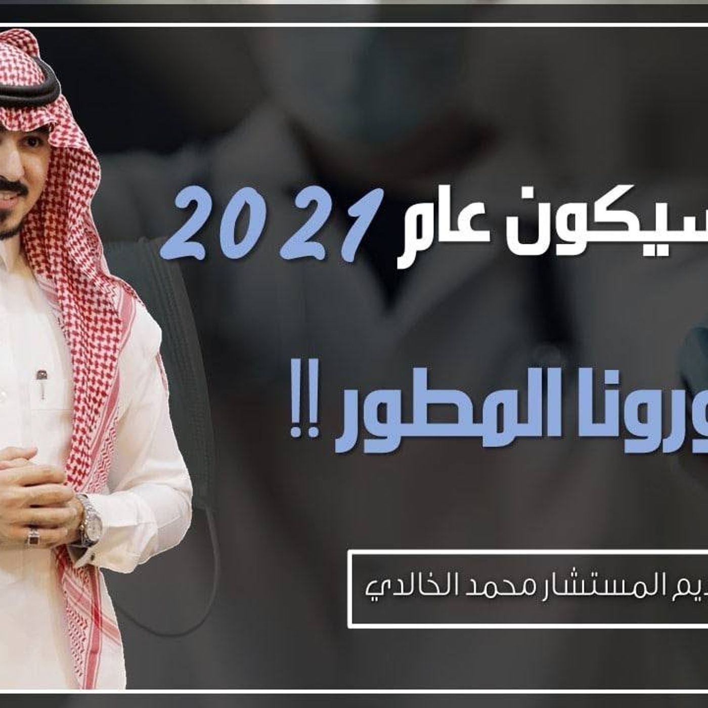 كيف سيكون عام2021 مع كورونا المطور | أ. المستشار محمد الخالدي #تنمية || @Drrmohh episode artwork