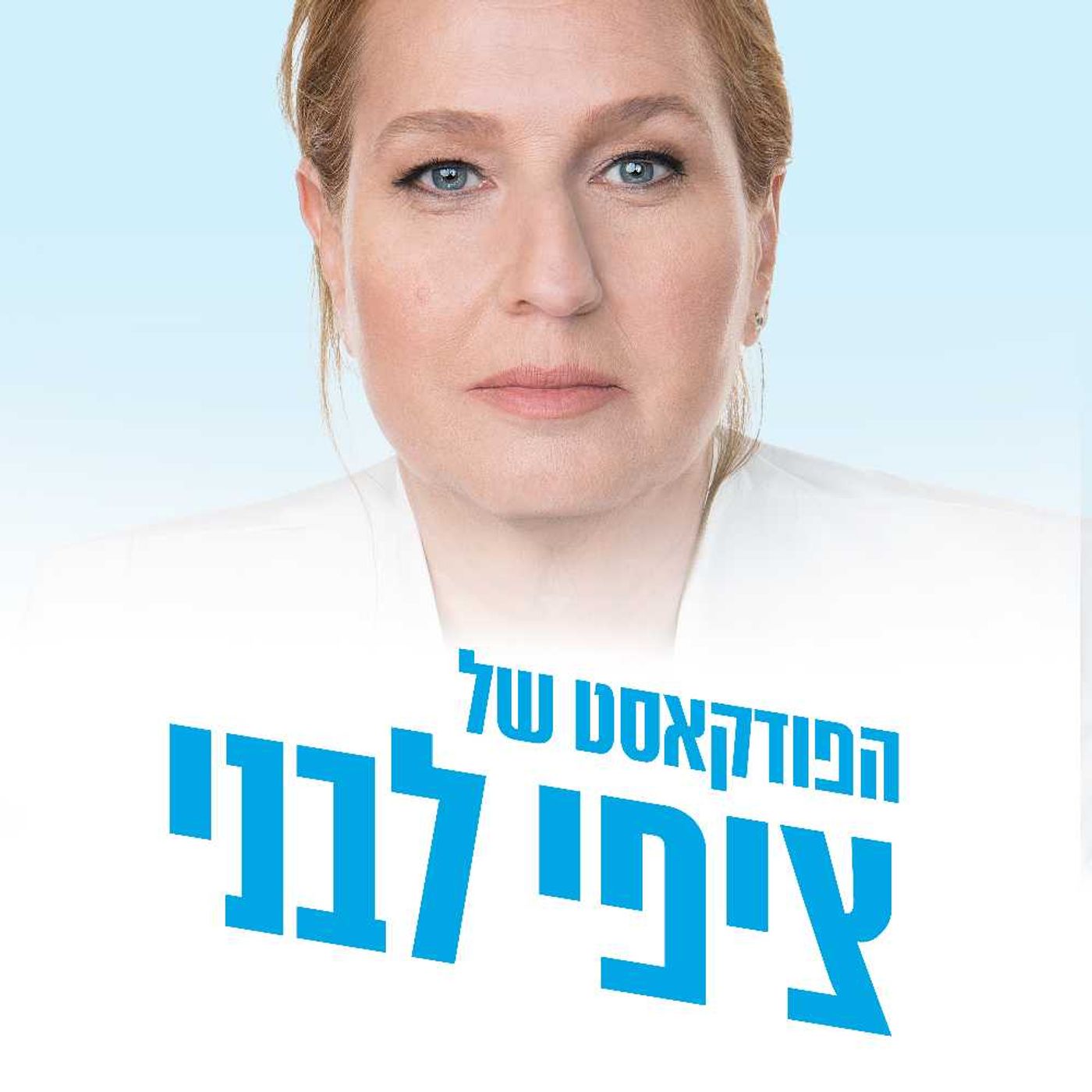 Tzipi Livni\'s podcast