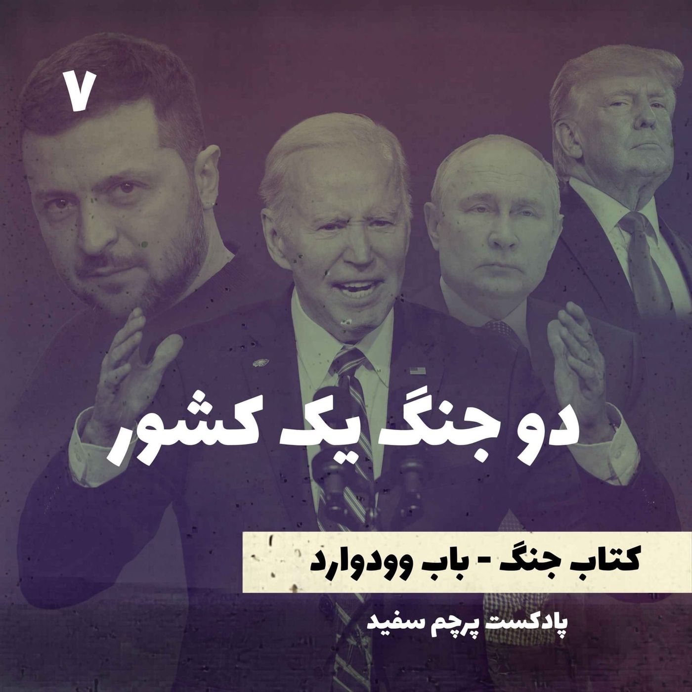 دو جنگ یک کشور - کتاب جنگ نوشته باب وودوارد - قسمت ۷