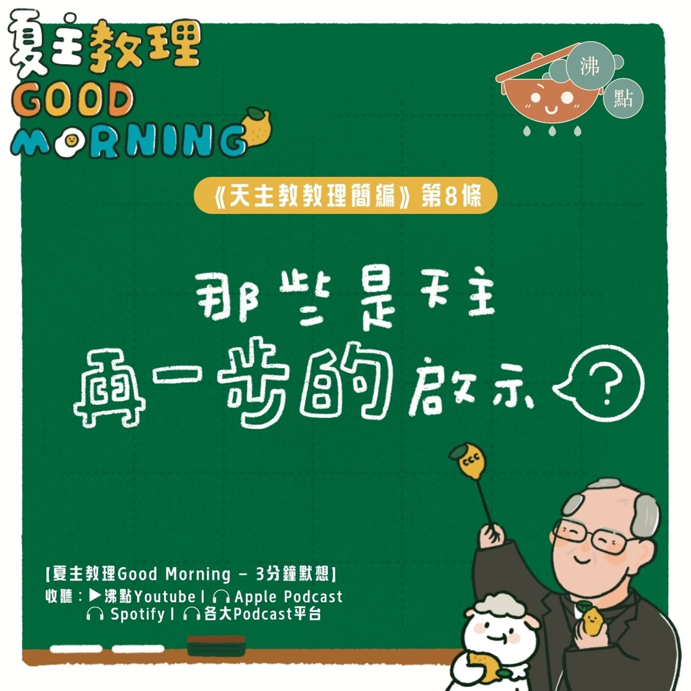 12月17日【那些是天主再一步的啟示？】夏主教理Good Morning🍋3分鐘默想