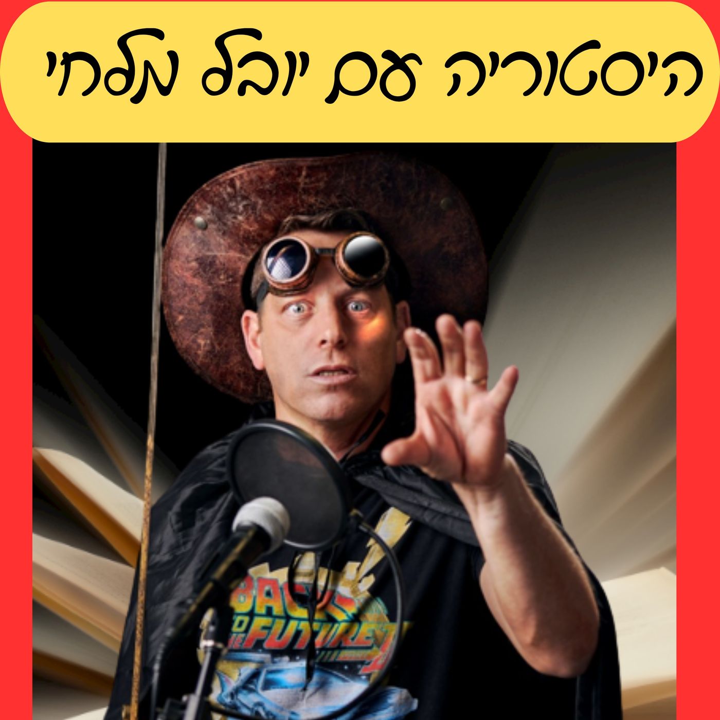 היסטוריה עם יובל מלחי - קטעים