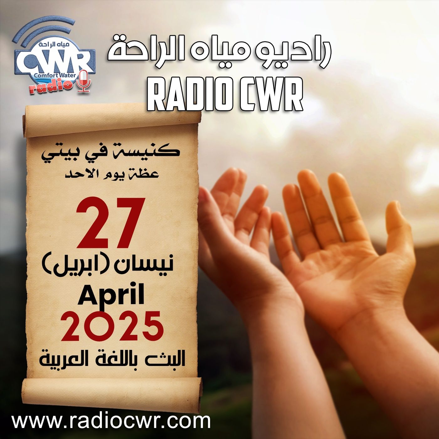 كنيسة في بيتي عظة الاحد 27 نيسان ( ابريل) البث العربي 2025 episode artwork