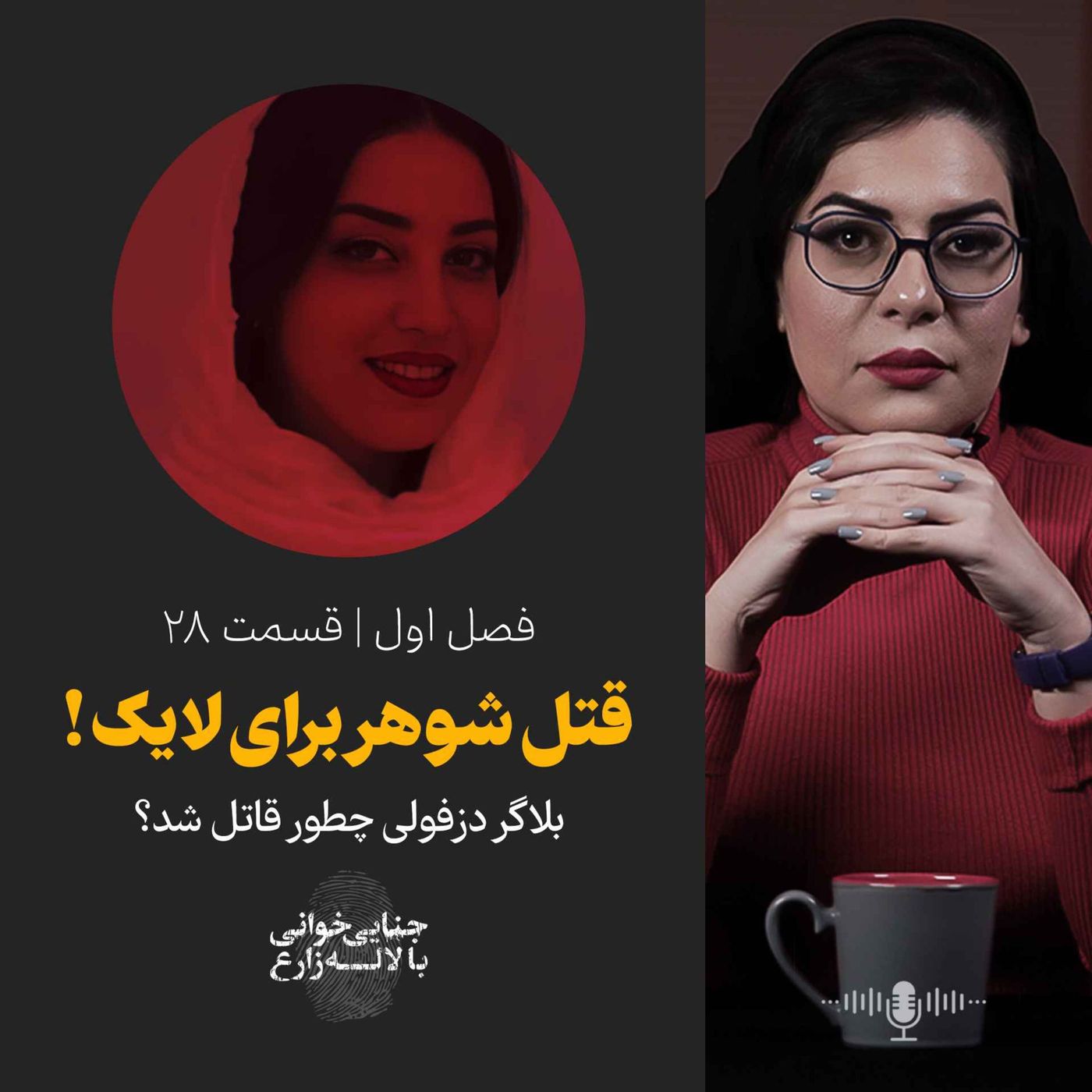 قسمت ۲۸ | قتل شوهر برای لایک