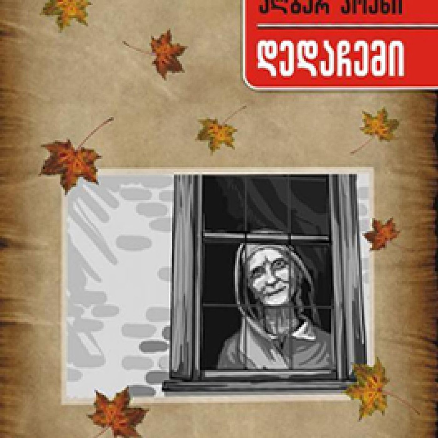 ალბერ კოენის "დედაჩემი" episode artwork