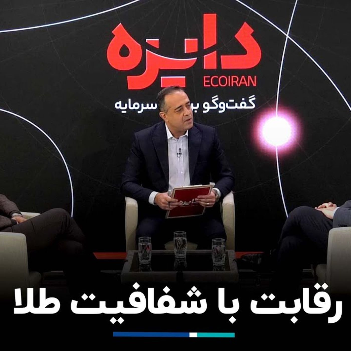 دایره| ریشه چالش‌های خرید و فروش فلز زرد کجاست؟ رقابت با شفافیت طلا episode artwork