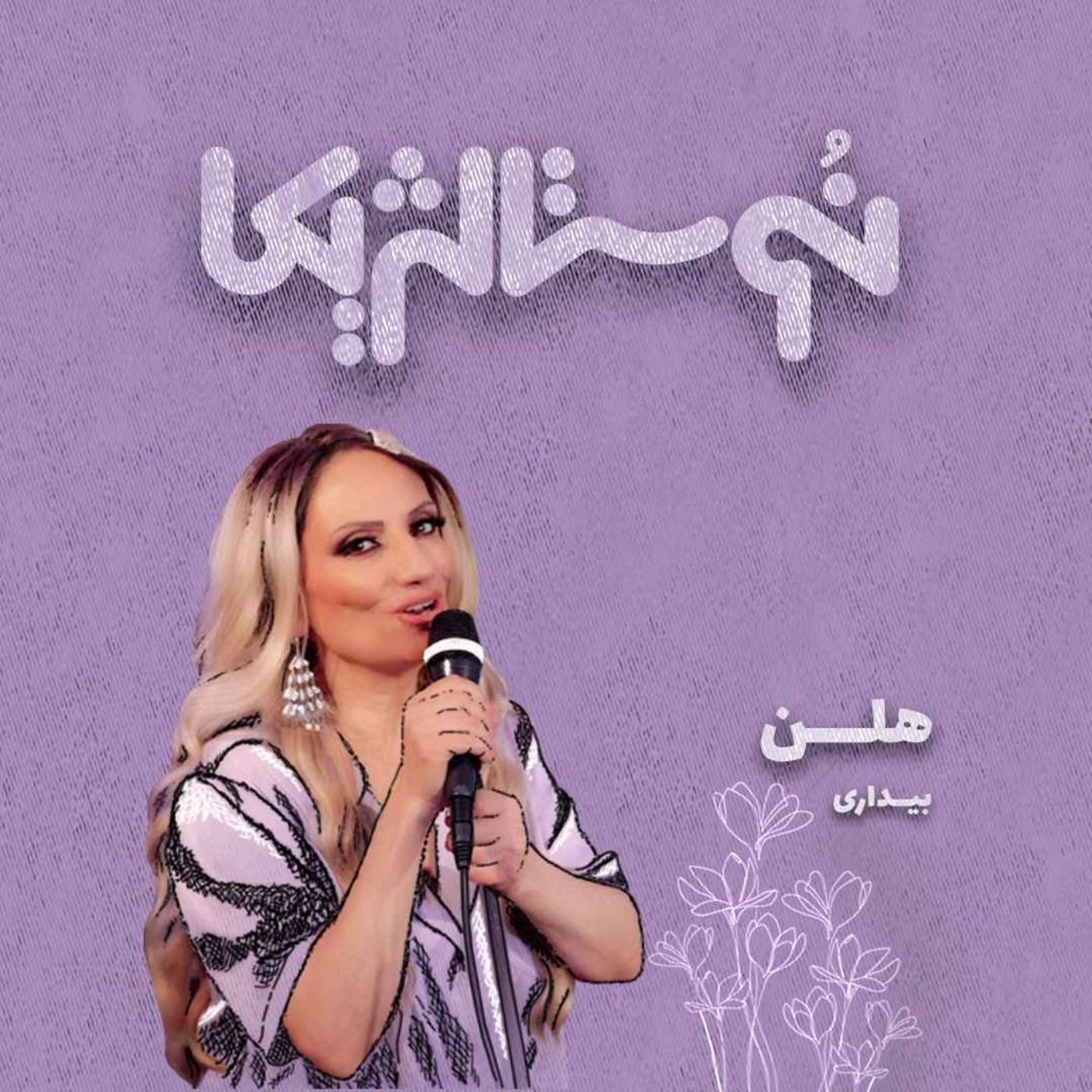 نوستالژیکا ۱۰: بیداری - هلن episode artwork