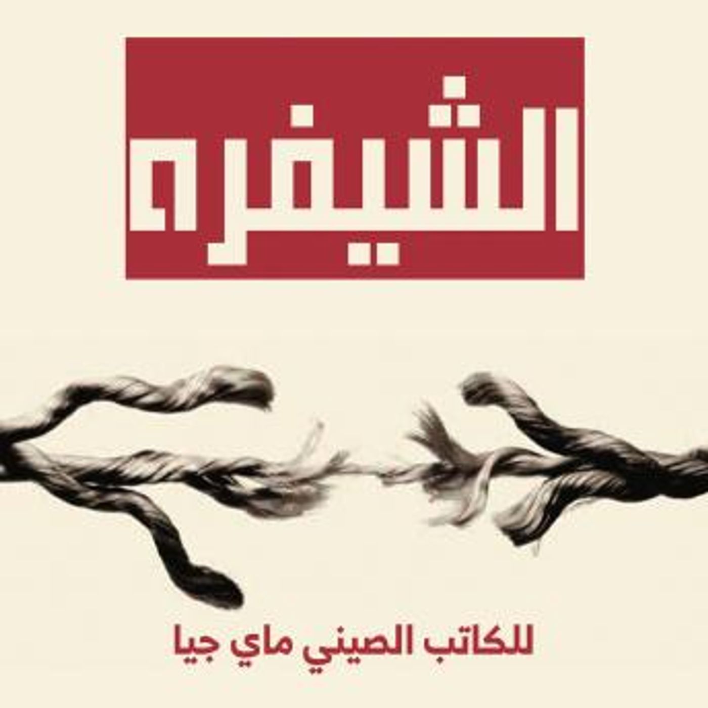 [Arabic] - الشيفرة by ماي جيا episode artwork