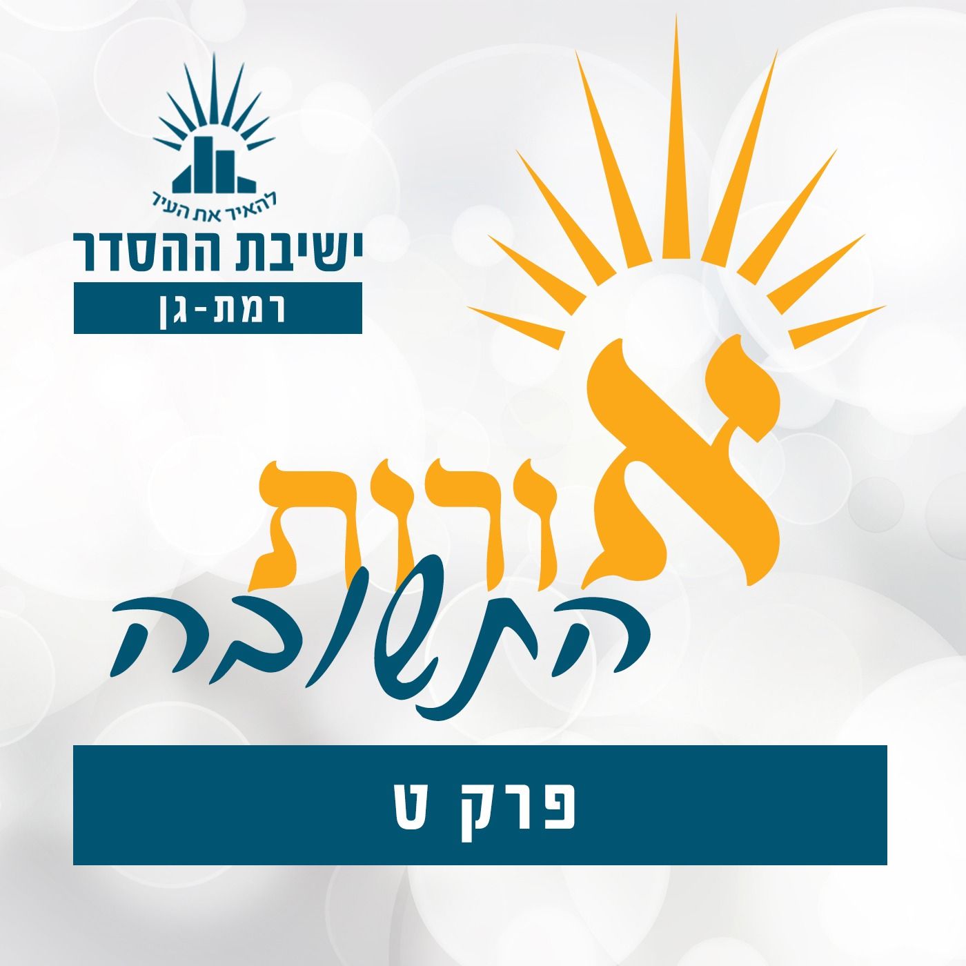 ישיבת רמת גן - אורות התשובה פרק ט - הרב יהושע שפירא
