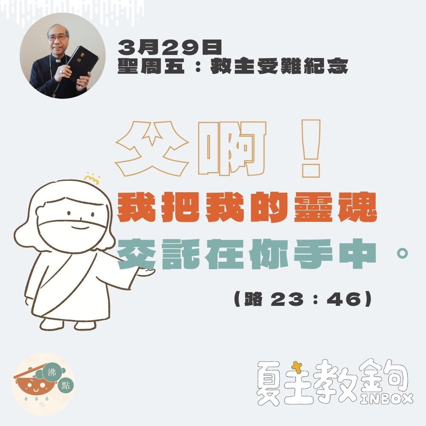 救主受難紀念【父啊！我把我的靈魂交託在你手中。】（路 23：46） episode artwork
