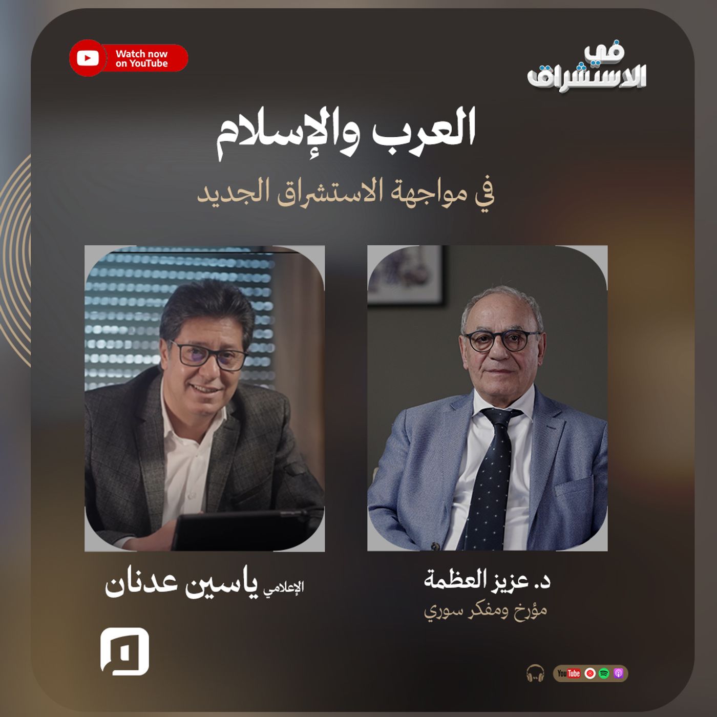 العرب والإسلام في مواجهة الاستشراق الجديد | د. عزيز العظمة