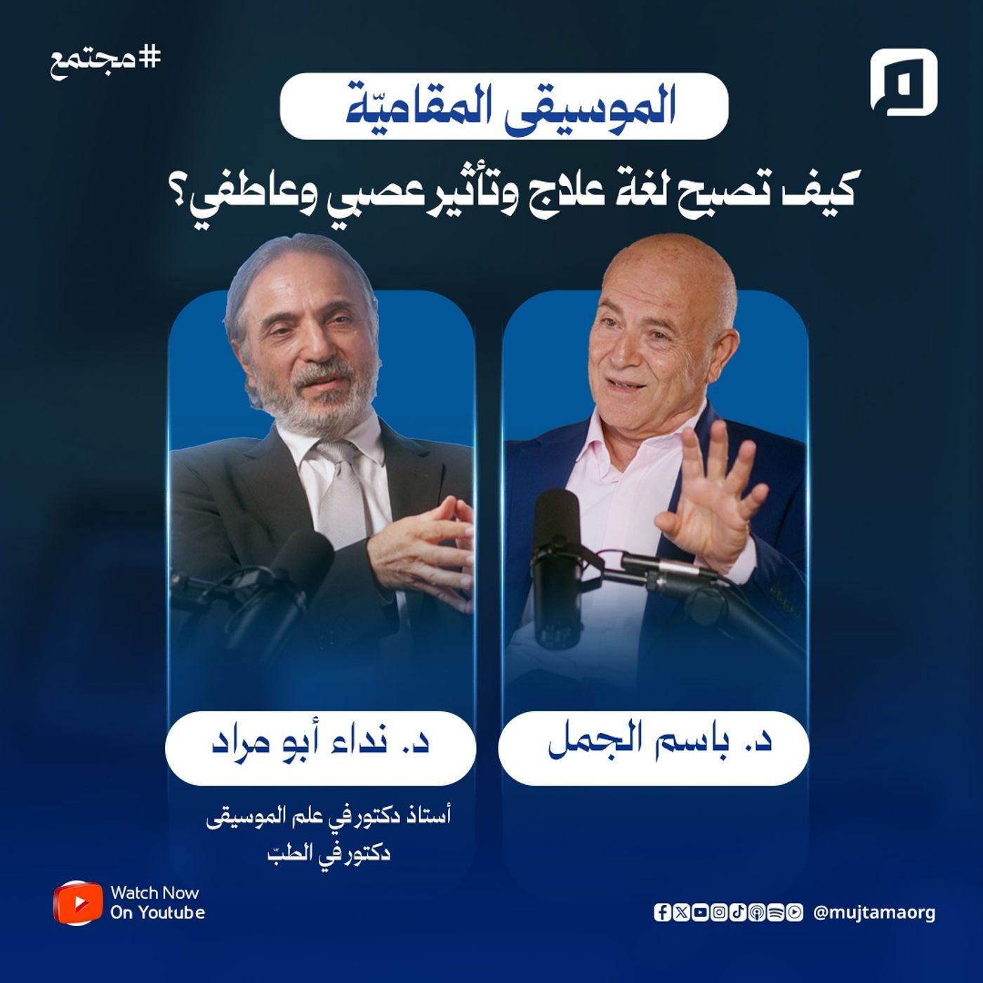 الموسيقى المقاميّة وكيف تصبح لغة علاج وتأثير عصبي وعاطفي؟ | د. نداء أبو مراد