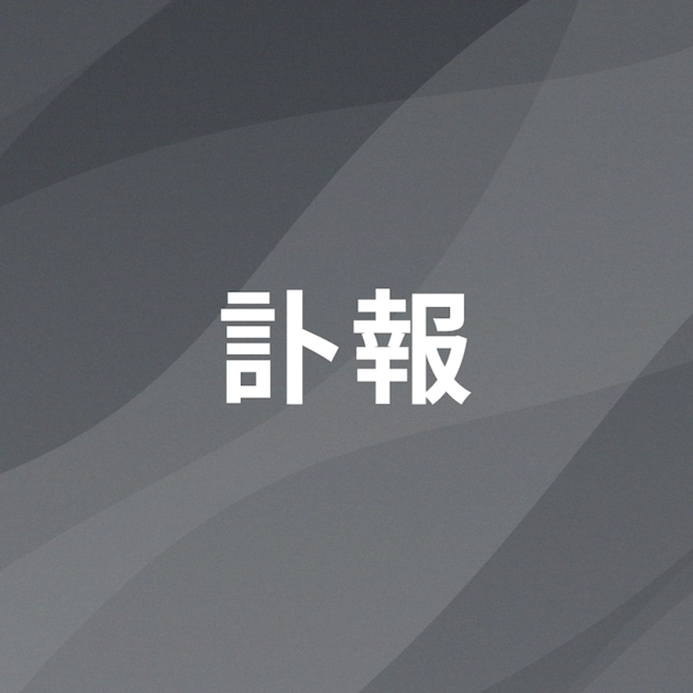 「サイバーサンダーサイダー」で知られるボカロP・EZFGが死去 - 音楽ナタリー episode artwork