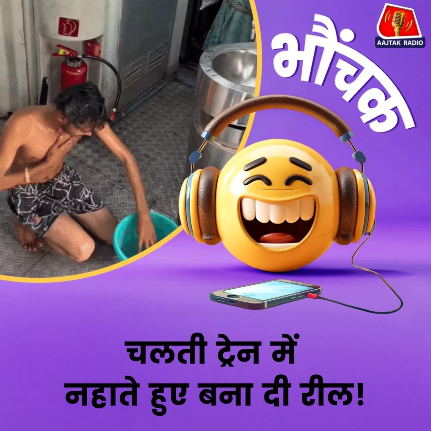 रील बनाने के चक्कर में चलती ट्रेन में नहाया युवक |भौंचक रील बनाने के चक्कर में चलती ट्रेन में नहाया युवक |भौंचक