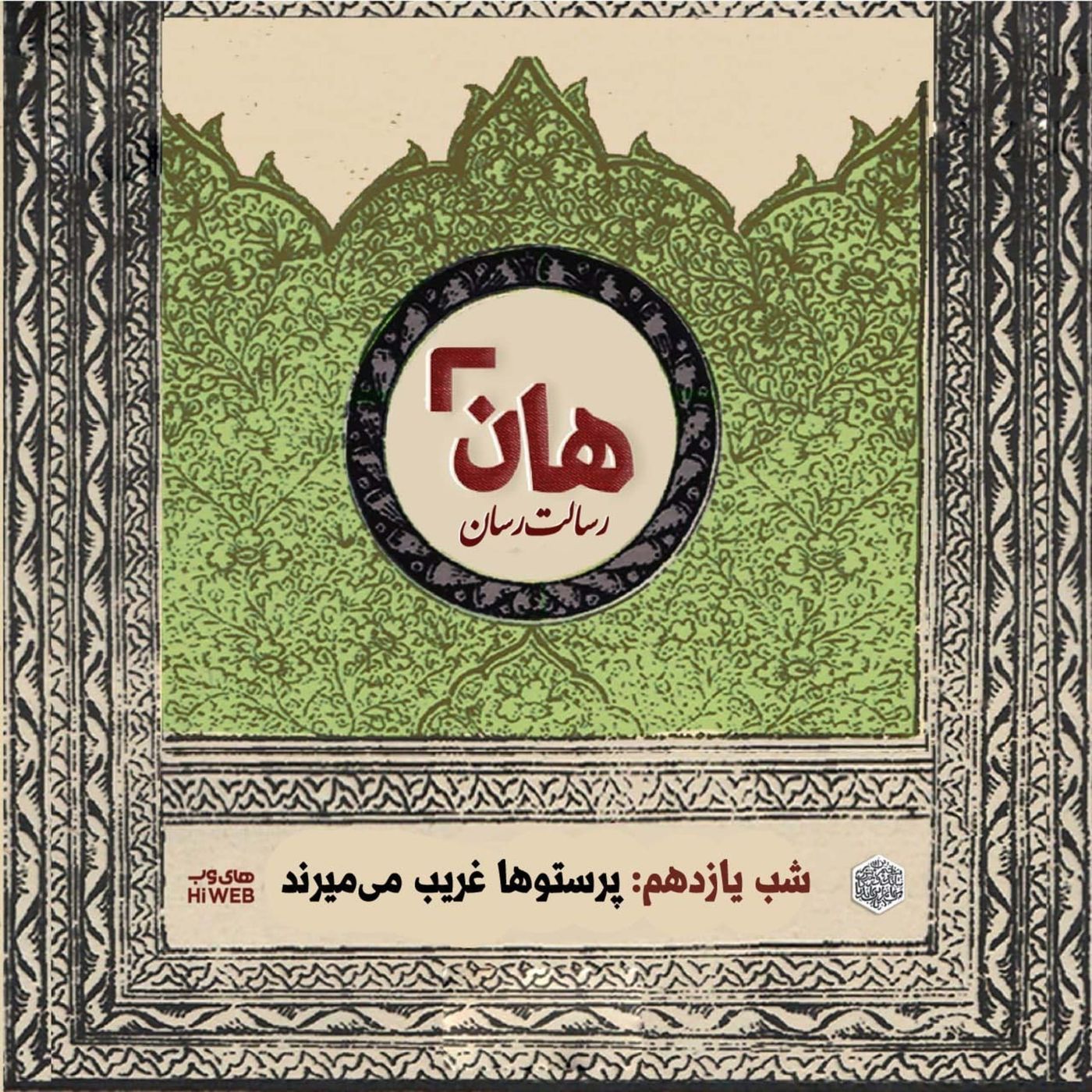 هان! - شب ۱۱ ماه صفر - پرستوها غریب می‌میرند