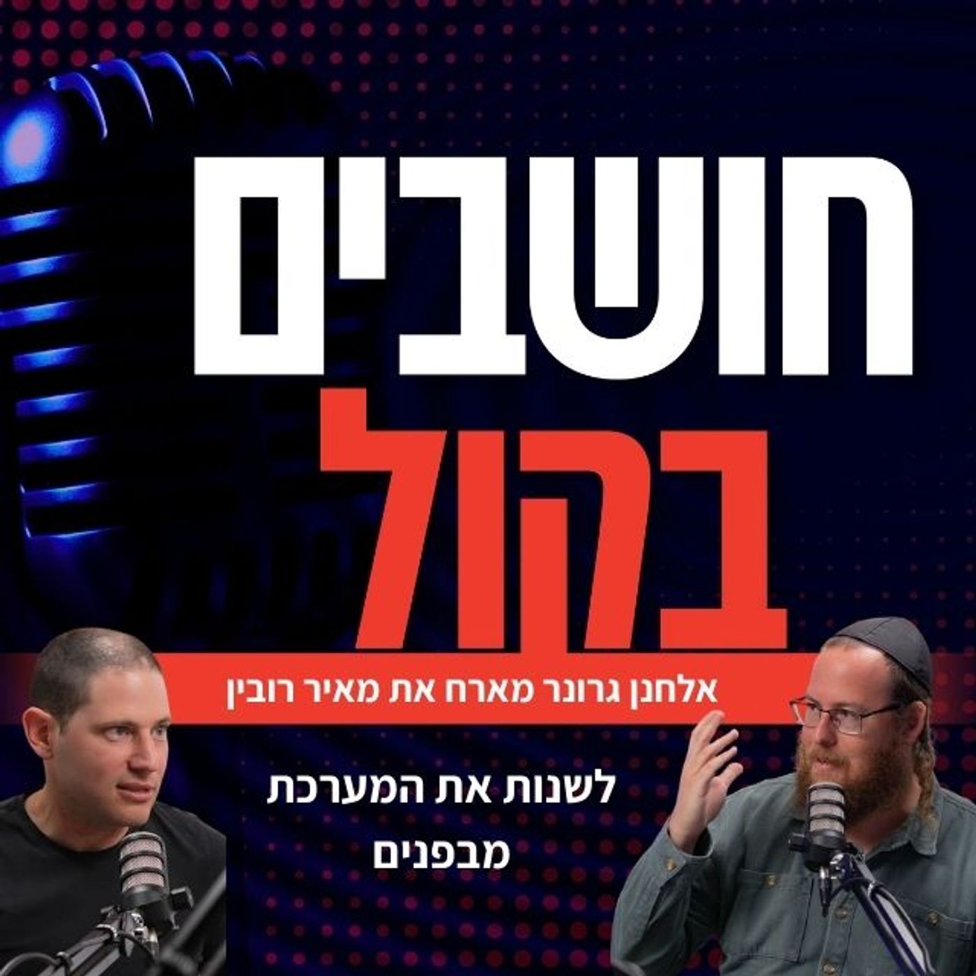 מאיר רובין מנכ"ל פורום קהלת באולפן: "לכבוש את הכנופיות בנגב ולפרק את הרש"פ" | אלחנן גרונר