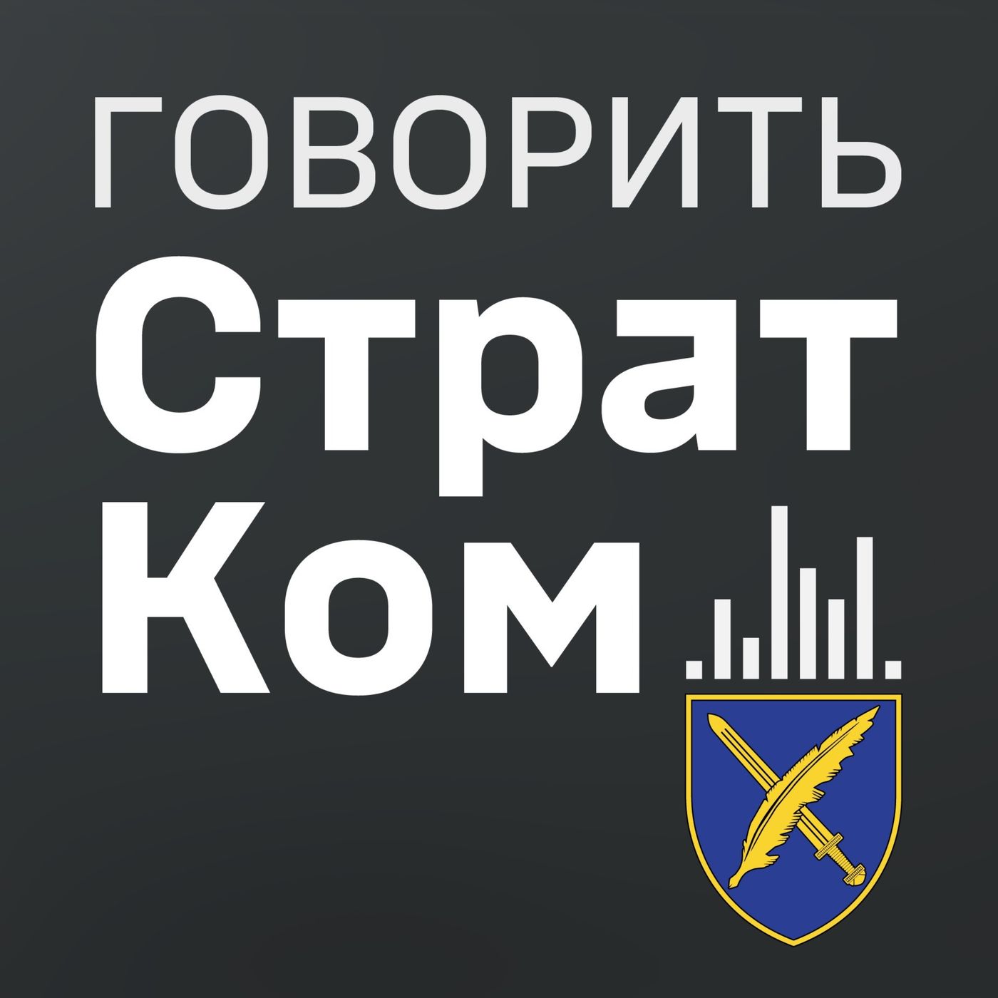 "Говорить СтратКом"