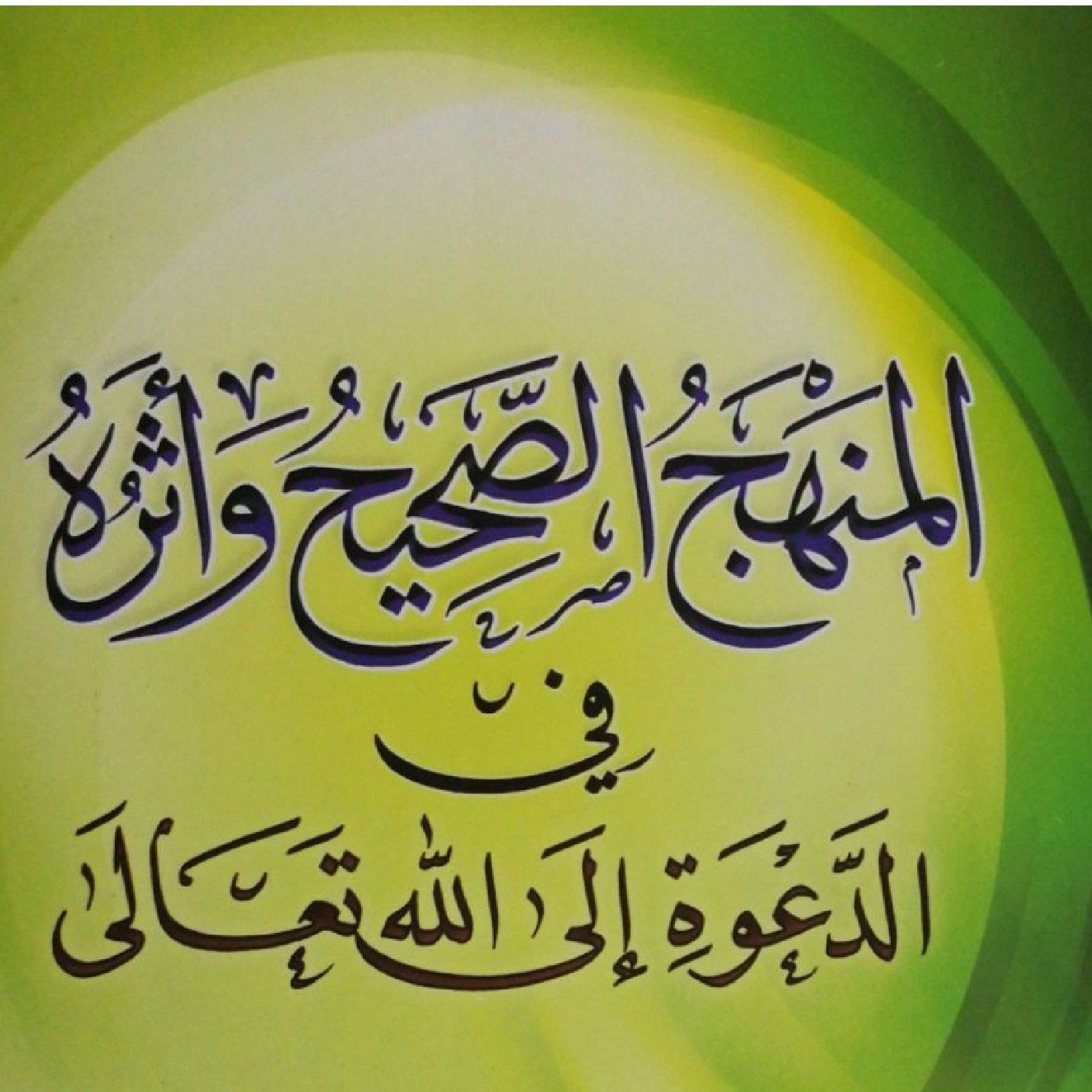 المنهج الصحيح وأثره (دورة كمسار 2025) podcast artwork