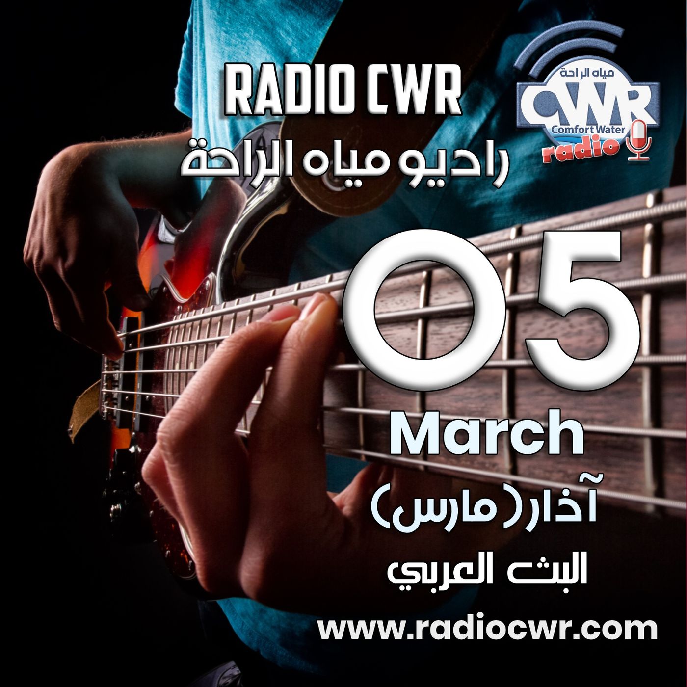 آذار ( مارس) 05 البث العربي 2025 episode artwork