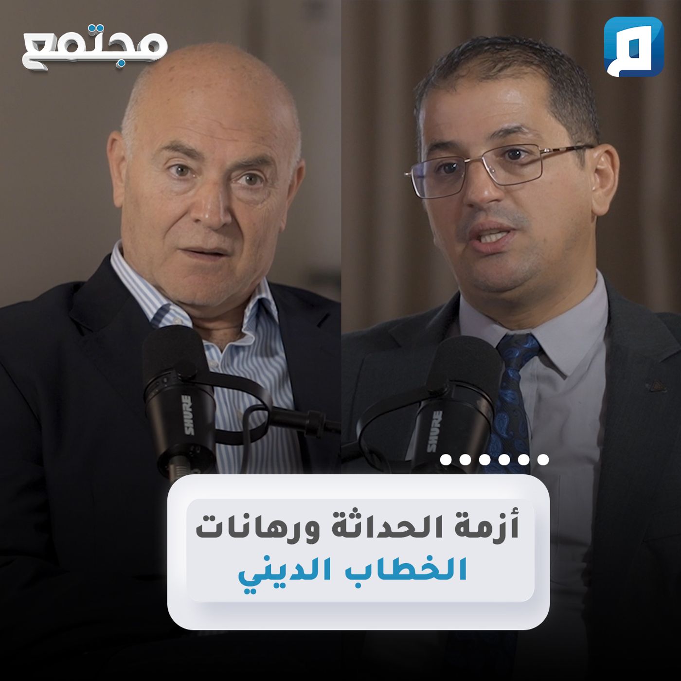 أزمة الحداثة ورهانات الخطاب الديني | د. عبد الرازق بلعقروز