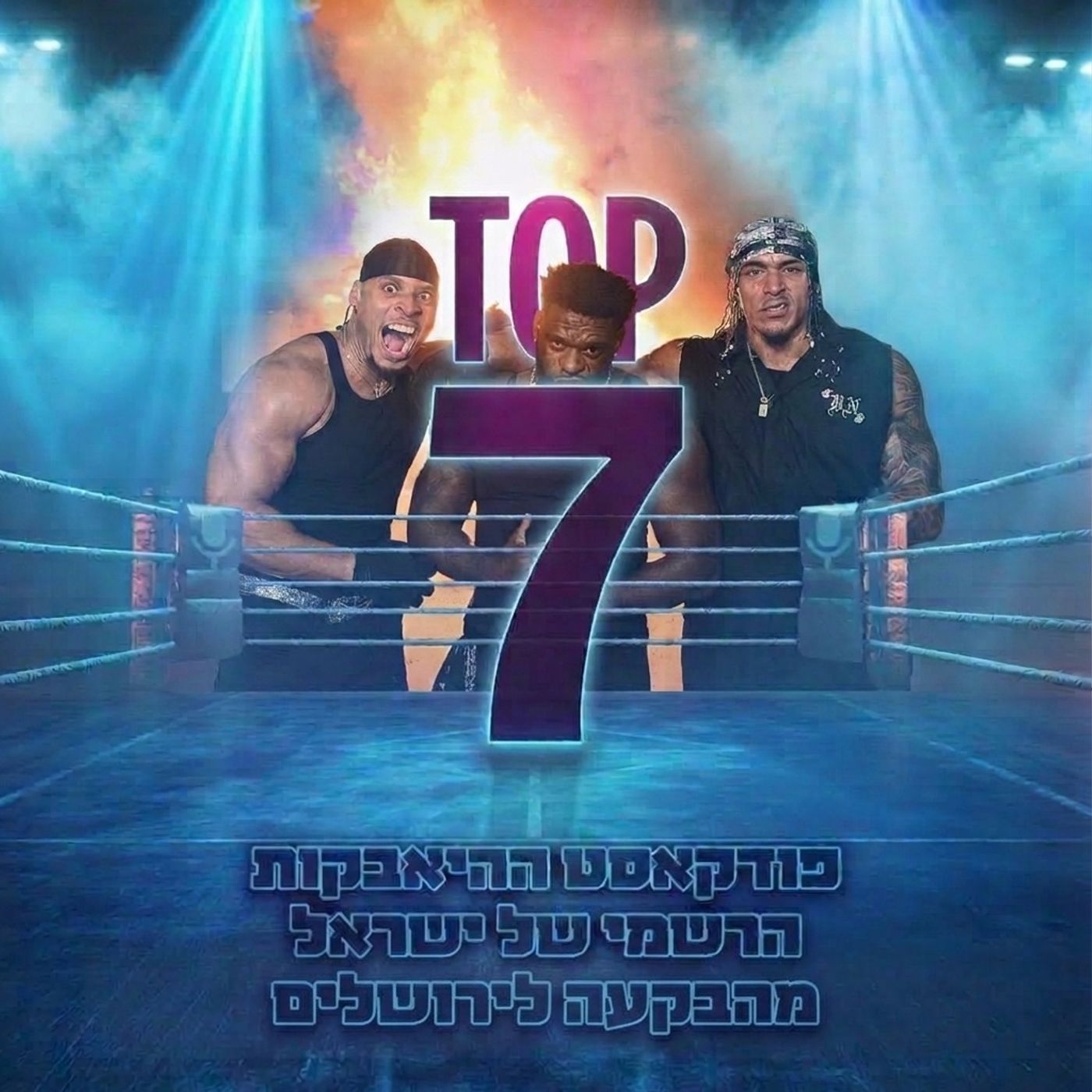Artwork for טופ 7 - פודקאסט ההיאבקות הרישמי של ישראל