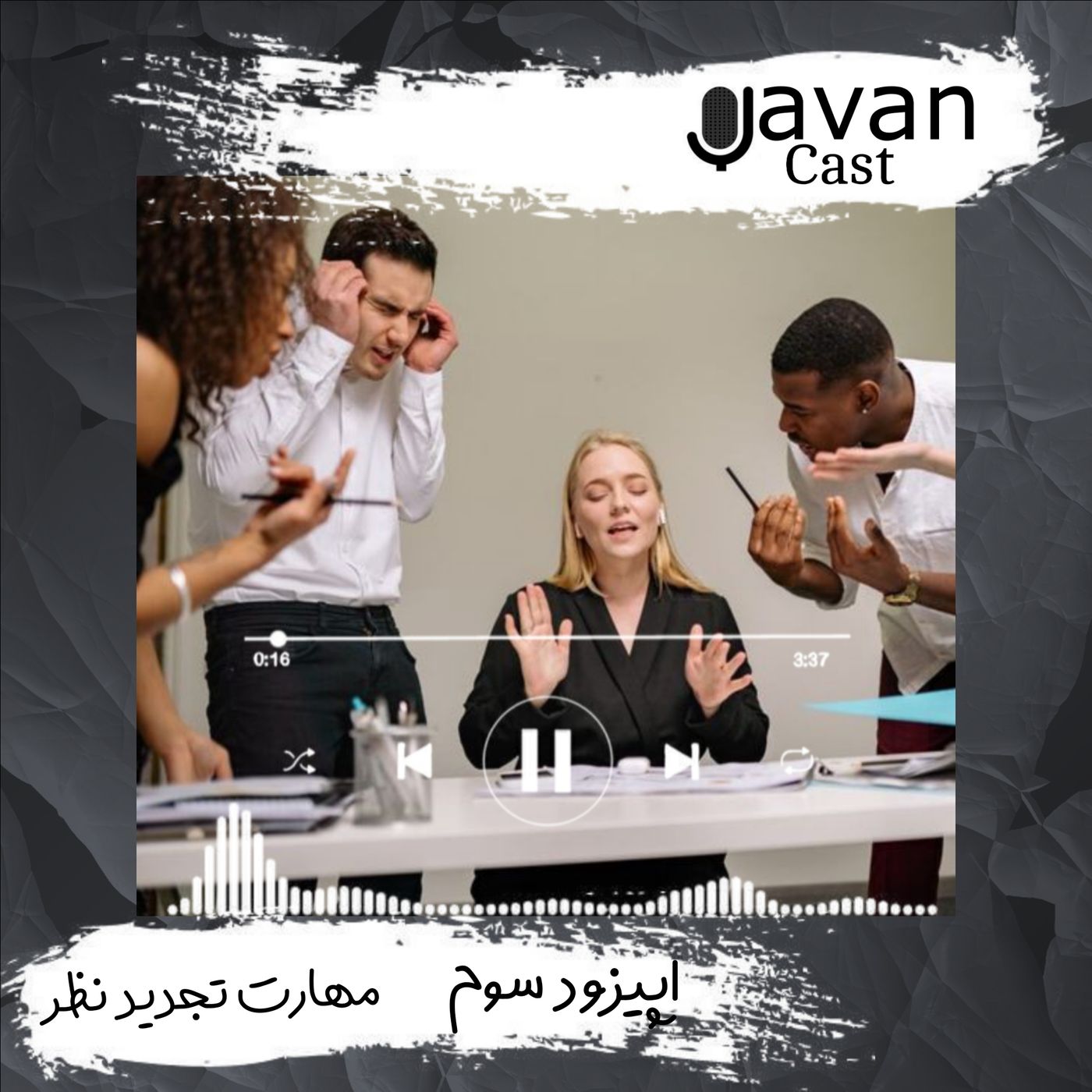 اپیزود سوم-مهارت تجدید نظر