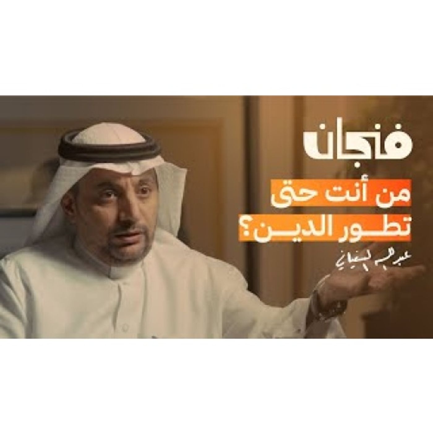 نقد الخطاب الديني episode artwork