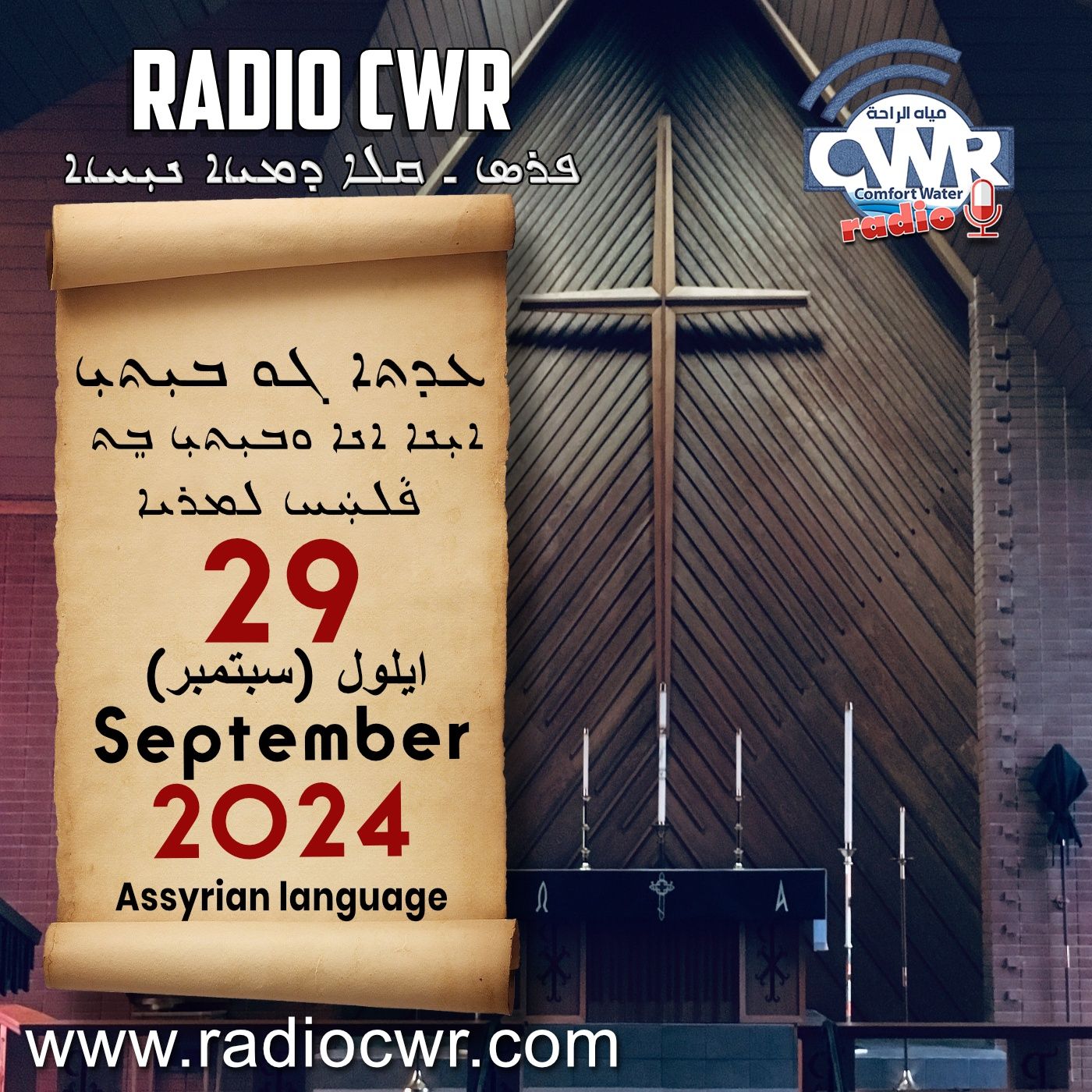 عظة الاحد- ܥܕܬܐ ܓܘ ܒܝܼܬܝܼ 29 ايلول (سبتمبر) البث الآشوري 2024 episode artwork