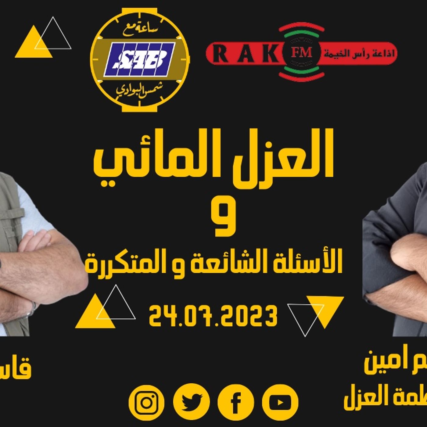 الاسئلة الشائعة و المتكررة في عالم العزل - الحلقة52 و الاخيرة من الموسم الثاني - ساعة مع شمس البوادي episode artwork