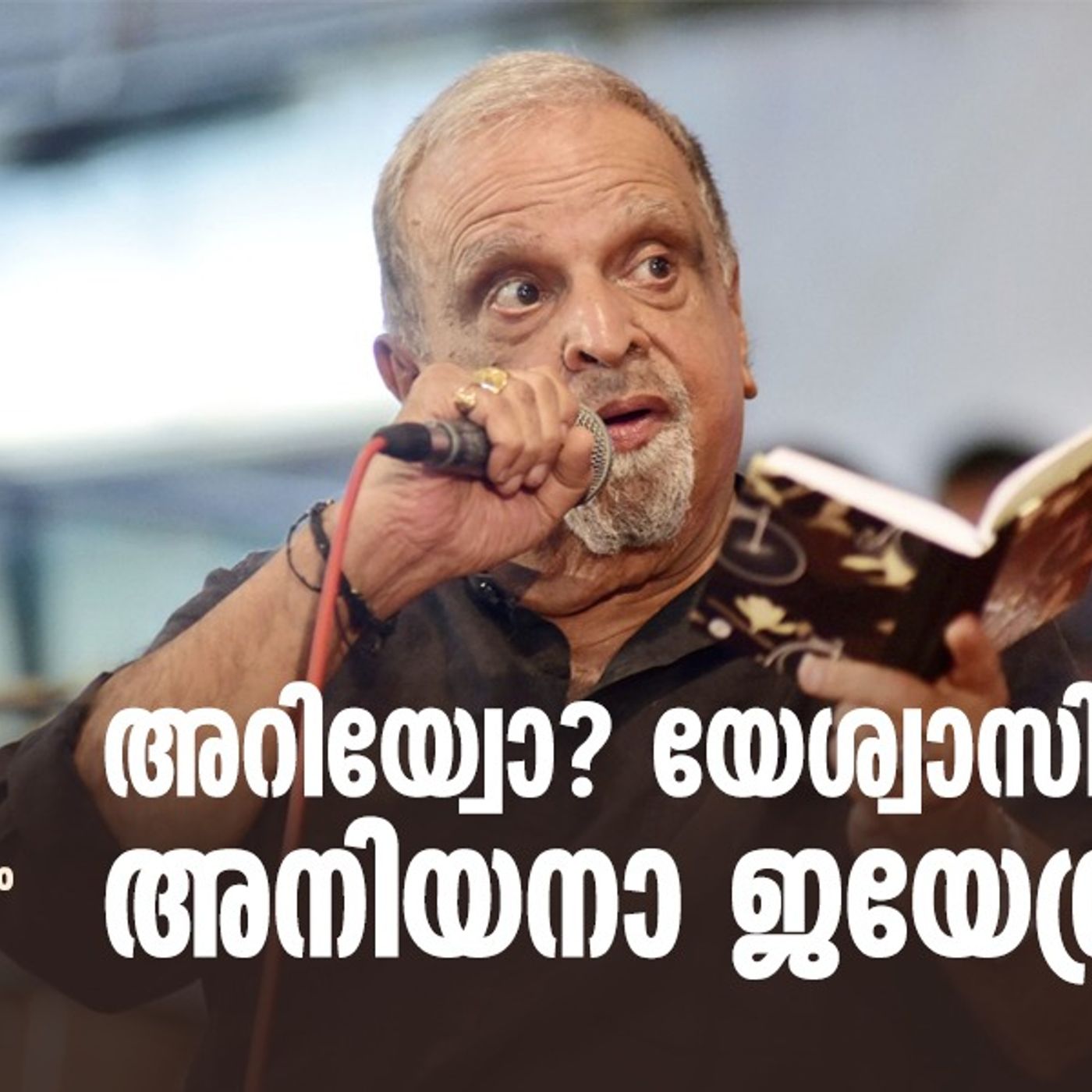അറിയ്വോ യേശ്വാസിന്റെ അനിയനാ ജയേന്ദ്രന്‍ episode artwork